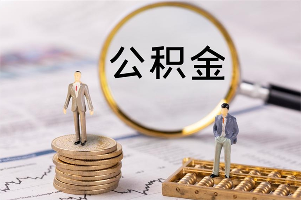 呼和浩特封存的公积金如何取（封存以后的公积金怎么取）