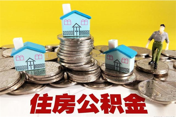 呼和浩特辞职可以取出公积金吗（辞职可取住房公积金）