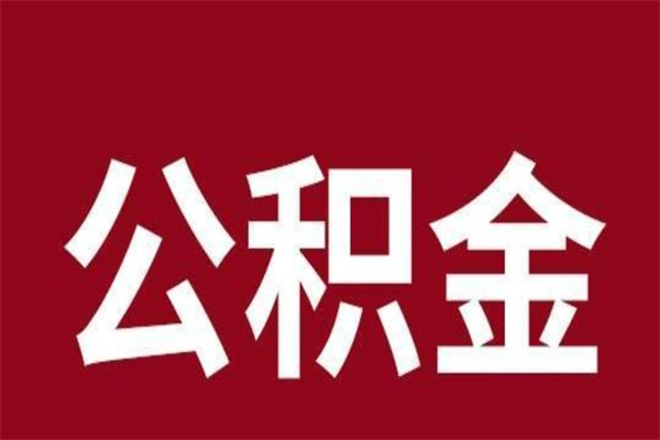 呼和浩特离职公积金如何取取处理（离职公积金提取步骤）