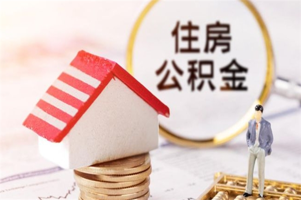 呼和浩特公积金非住房支取（公积金非住房提取多长时间）