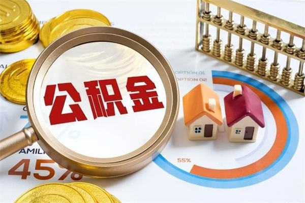 呼和浩特公积金怎么可以取出来（怎样可以取出住房公积金卡里的钱）