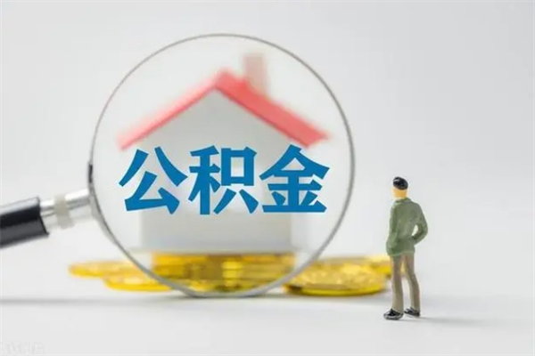 呼和浩特离职多久住房公积金可以取出来（离职后多久公积金可以提取出来）