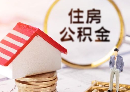 呼和浩特公积金非住房支取（公积金非住房提取多长时间）