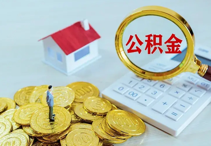 呼和浩特住房公积金离职后怎么取出（公积金离职后去哪提取）