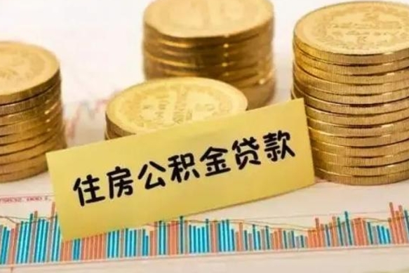 呼和浩特公积金离职几个月能取（公积金离职后多长时间可以提取）