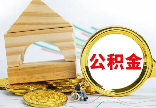 呼和浩特离职后可以取住房公积金吗（离职之后能取公积金吗）