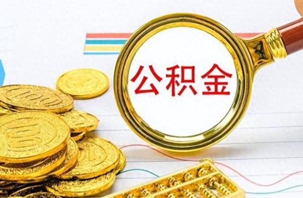 呼和浩特公积金多少钱才能提（公积金多少钱能提现）